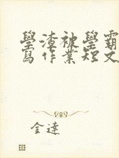 学渣被学霸压着写作业短文