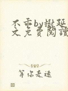 不乖by树延全文免费阅读笔趣阁封面