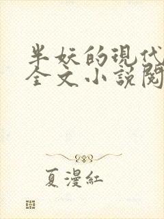 半妖的现代生活全文小说阅读全文