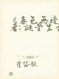 《春色无边》作者: 谜骨生香