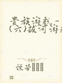 贵族游戏 - (六)拔河游戏