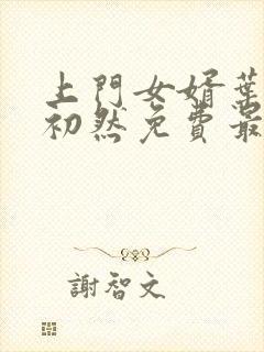 上门女婿叶辰萧初然免费最新小说封面