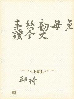 丰丝韵母免费阅读全文