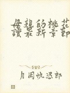 母亲的桃花源阅读最新章节小说