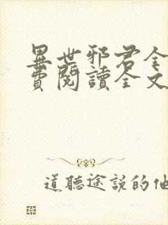 异世邪君全文免费阅读全文