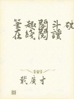 笔趣阁斗破苍穹在线阅读