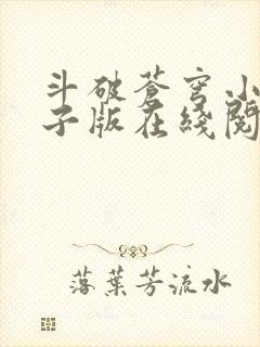 斗破苍穹小说电子版在线阅读