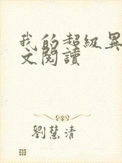 我的超级异能全文阅读