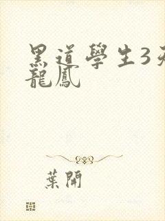 黑道学生3天门龙凤