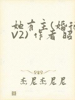 她有主(婚后1V2) 作者 昭愿