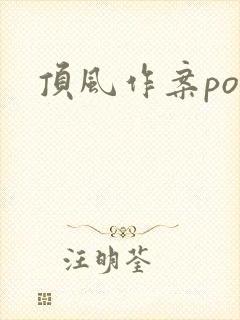 顶风作案po