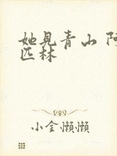 她见青山 阿司匹林