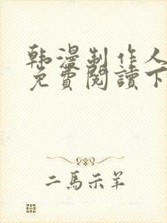 韩漫制作人漫画免费阅读下拉式