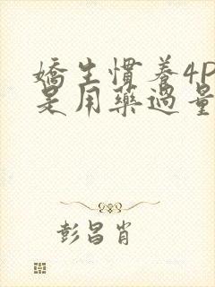 娇生惯养4PH是用药过量吗