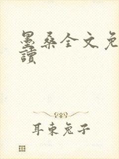 墨桑全文免费阅读封面