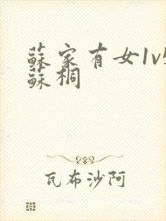 苏家有女1v5苏桐