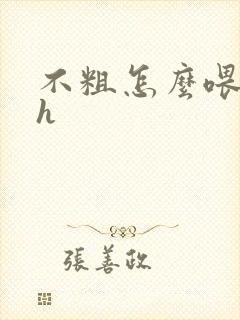 不粗怎么喂饱你h