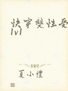快穿双性受调教1v1