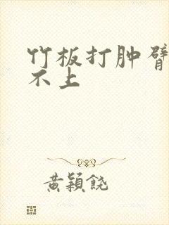 竹板打肿臂缝合不上