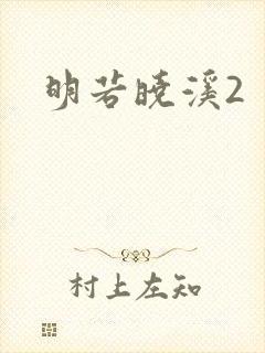 明若晓溪2