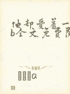 他却爱着一个sb全文免费阅读