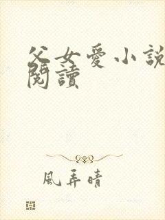 父女爱小说免费阅读