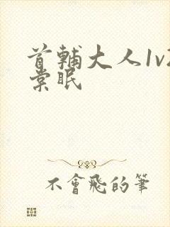 首辅大人1v2棠眠