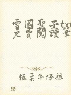 雪国圣子txt免费阅读笔趣阁封面