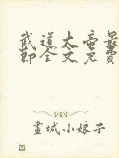 武道大帝最新章节全文免费阅读