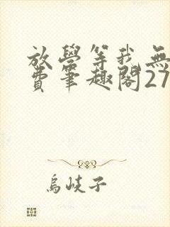 放学等我无删免费笔趣阁27章