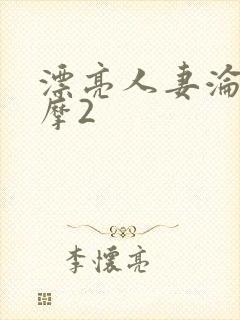 漂亮人妻沦陷按摩2封面