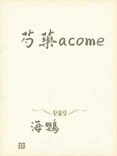 芍药acome
