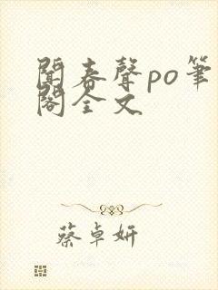 闻春声po笔趣阁全文封面