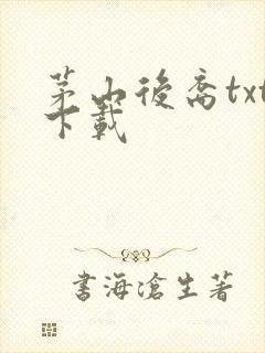 茅山后裔txt下载