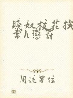 贱奴校花挨脔日常h惩罚