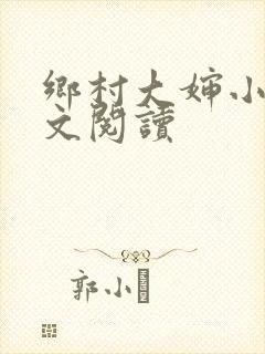 乡村大婶小说全文阅读