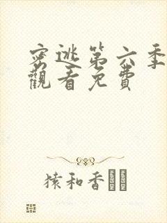 密逃第六季在线观看免费