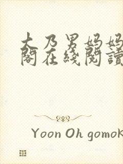 大乃男妈妈笔趣阁在线阅读封面