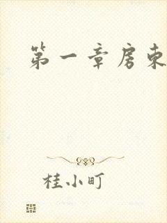 第一章房东太太