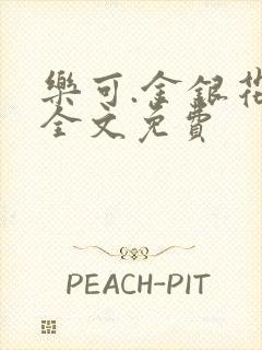 乐可.金银花露全文免费