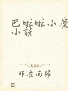 巴啦啦小魔仙h小说