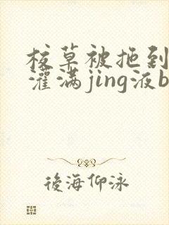 校草被拖到公厕灌满jing液bl封面