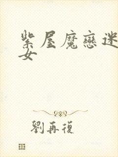紫屋魔恋迷欲侠女封面