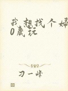 我想找个妇女50岁玩