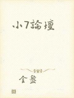 小7论坛