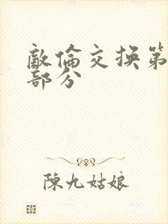 敌伦交换第十一部分