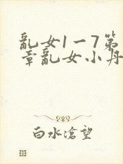 乱女1一7第一章乱女小丹