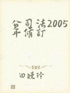 公司法2005年修订