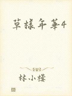 草样年华4