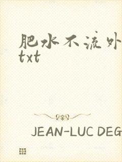 肥水不流外人田txt